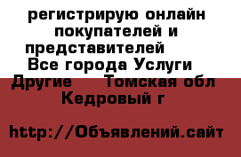 регистрирую онлайн-покупателей и представителей AVON - Все города Услуги » Другие   . Томская обл.,Кедровый г.